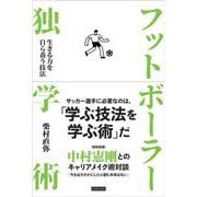 フットボーラー独学術―生きる力を自ら養う技法 [単行本]