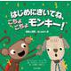 はじめにきいてね、こちょこちょモンキー!―同意と境界、はじめの一歩 [絵本]