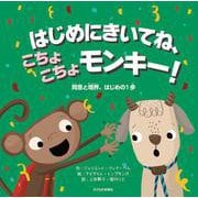 はじめにきいてね、こちょこちょモンキー!―同意と境界、はじめの一歩 [絵本]