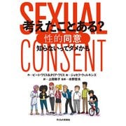 考えたことある?性的同意―知らないってダメかも [単行本]
