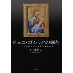 チェコ・ゴシックの輝き―ペストの闇から生まれた中世の光 [単行本]