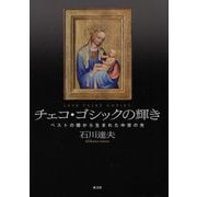 チェコ・ゴシックの輝き―ペストの闇から生まれた中世の光 [単行本]