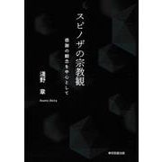スピノザの宗教観―感謝の観念を中心として [単行本]