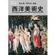 西洋美術史(美術出版ライブラリー 歴史編) [単行本]