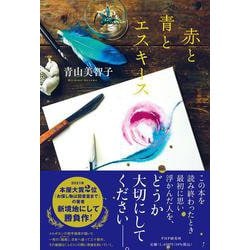 ヨドバシ.com - 赤と青とエスキース [単行本] 通販【全品無料配達】