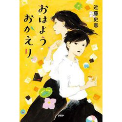 おはようおかえり [単行本]