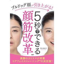 ブルドッグ顔が引き上がる!5秒でできる「顔筋改革」 [単行本]
