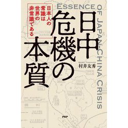 日中危機の本質―日本人の常識は世界の非常識である [単行本]
