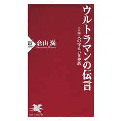ウルトラマンの伝言―日本人の守るべき神話(PHP新書) [新書]