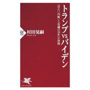 トランプVSバイデン―「冷たい内戦」と「危機の20年」の狭間(PHP新書) [新書]