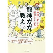 神様に愛されて運がよくなる「龍神ガガの教え」 [単行本]