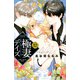 極妻デイズ～極道三兄弟にせまられてます～（12）(KCデラックス) [コミック]