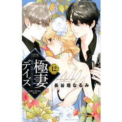 極妻デイズ～極道三兄弟にせまられてます～（12）(KCデラックス) [コミック]