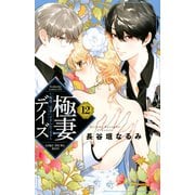 極妻デイズ～極道三兄弟にせまられてます～（12）(KCデラックス) [コミック]