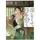 凜として弓を引く(講談社文庫) [文庫]