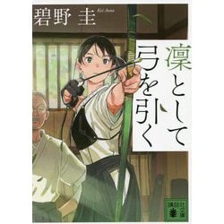 凜として弓を引く(講談社文庫) [文庫]