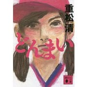 どんまい(講談社文庫) [文庫]