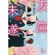 友達未遂(講談社文庫) [文庫]