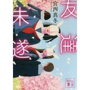 友達未遂(講談社文庫) [文庫]