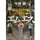 エムエス―継続捜査ゼミ〈2〉(講談社文庫) [文庫]