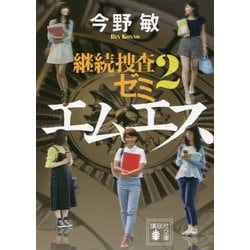 エムエス―継続捜査ゼミ〈2〉(講談社文庫) [文庫]