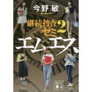 エムエス―継続捜査ゼミ〈2〉(講談社文庫) [文庫]