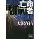 亡命者 ザ・ジョーカー 新装版 (講談社文庫) [文庫]