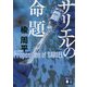 サリエルの命題(講談社文庫) [文庫]