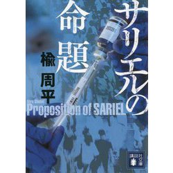 サリエルの命題(講談社文庫) [文庫]