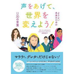 声をあげて、世界を変えよう!よりよい未来のためのアンダー30の言葉 [単行本]