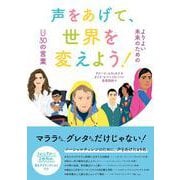 声をあげて、世界を変えよう!よりよい未来のためのアンダー30の言葉 [単行本]