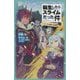転生したらスライムだった件〈2〉ジュラの森の大異変〈上〉(かなで文庫) [新書]