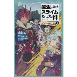 転生したらスライムだった件〈2〉ジュラの森の大異変〈上〉(かなで文庫) [新書]