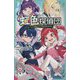 虹色探偵団シリーズ〈1〉黄金ダイヤはだれの手に(かなで文庫) [新書]
