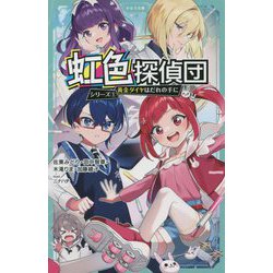 虹色探偵団シリーズ〈1〉黄金ダイヤはだれの手に(かなで文庫) [新書]
