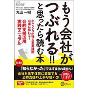 もう会社がつぶれる！！と思ったら読む本－キャッシュが残る事業計画が楽に作れる！公的支援活用実践マニュアル [単行本]