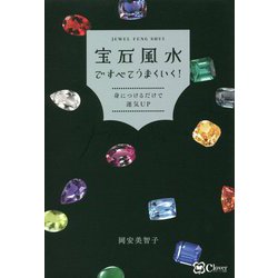 ヨドバシ Com 宝石風水ですべてうまくいく 身につけるだけで運気up 単行本 通販 全品無料配達