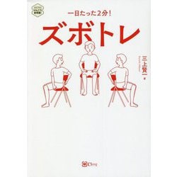 ズボトレ―一日たった2分!(seriesけんこう新常識!) [単行本]
