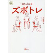 ズボトレ―一日たった2分!(seriesけんこう新常識!) [単行本]