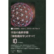 日月神示、マカバ、フラワーオブライフ 宇宙の最終形態「神聖幾何学」のすべて10(十の流れ) [単行本]