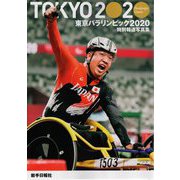 TOKYO2020 Paralympic Games 特別報道写真集東京パラリンピック2020 [単行本]