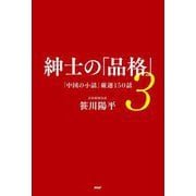 紳士の「品格」〈3〉「中国の小話」厳選150話 [単行本]