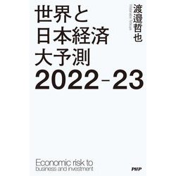 世界と日本経済大予測2022-23 [単行本]
