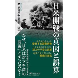 日米開戦の真因と誤算(PHP新書) [新書]