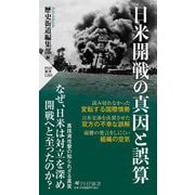 日米開戦の真因と誤算(PHP新書) [新書]