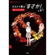 ラストで君は「まさか!」と言う―嫌われものの真実(3分間ノンストップショートストーリー) [全集叢書]