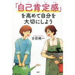 「自己肯定感」を高めて自分を大切にしよう(YA心の友だちシリーズ) [全集叢書]