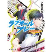 ラブオールプレー―風の生まれる場所 新装版 (ポプラ文庫ピュアフル) [文庫]