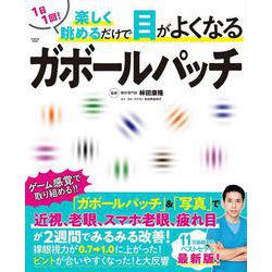 1日1回！ 楽しく眺めるだけで目がよくなるガボールパッチ(扶桑社ムック) [ムックその他]
