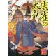 雲雀の太刀―公家武者信平〈11〉(講談社時代小説文庫) [文庫]